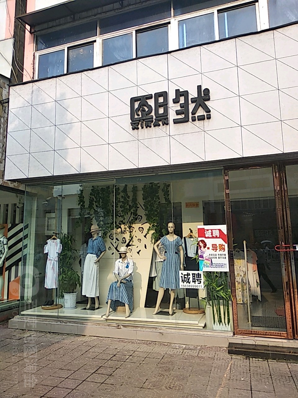 镇平县熙然(校场北路店)