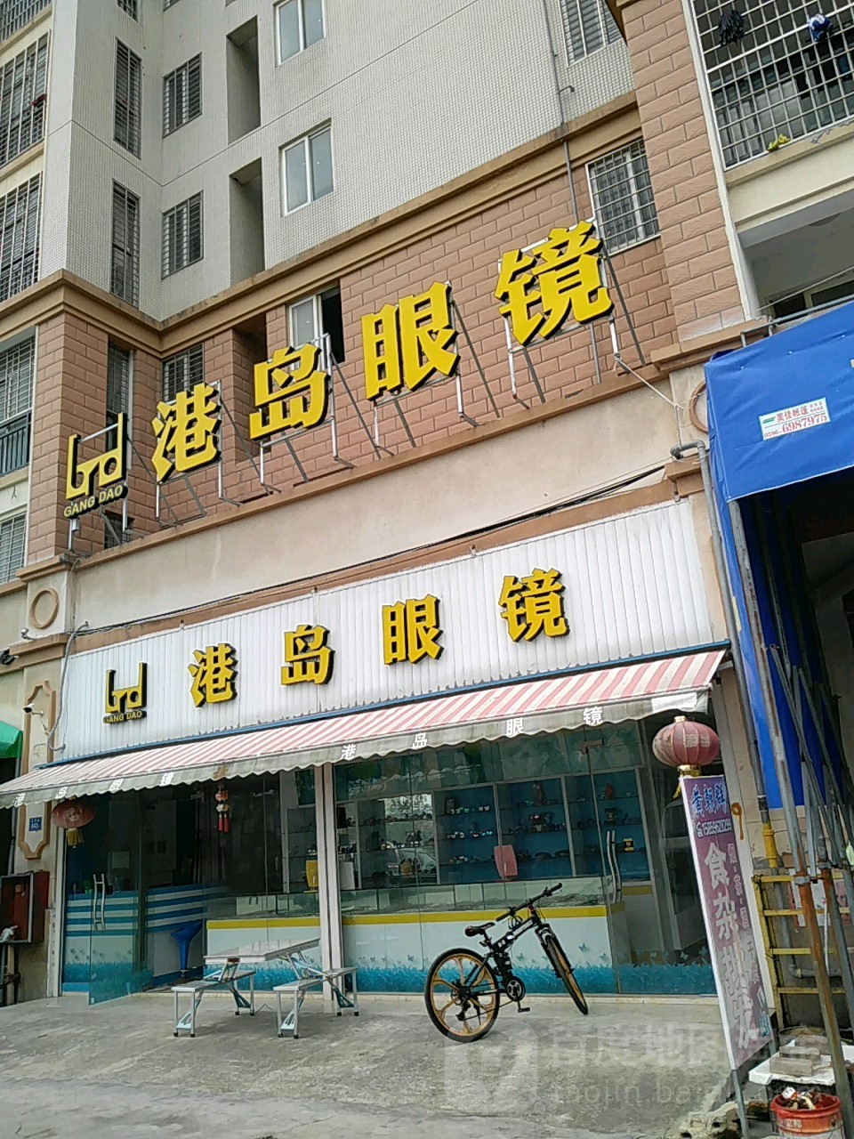港岛眼镜(港城店)