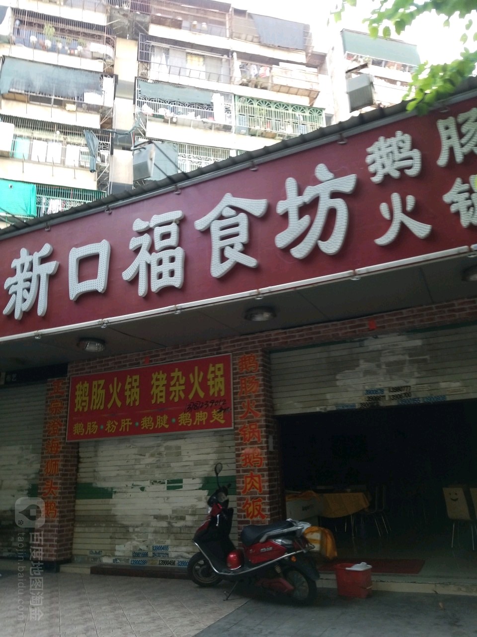 新口福鹅肠火锅(潮州店)