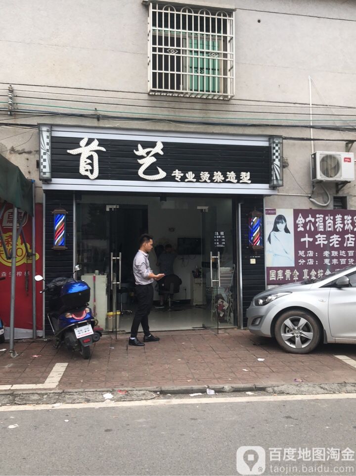 首艺造型(新丰路店)