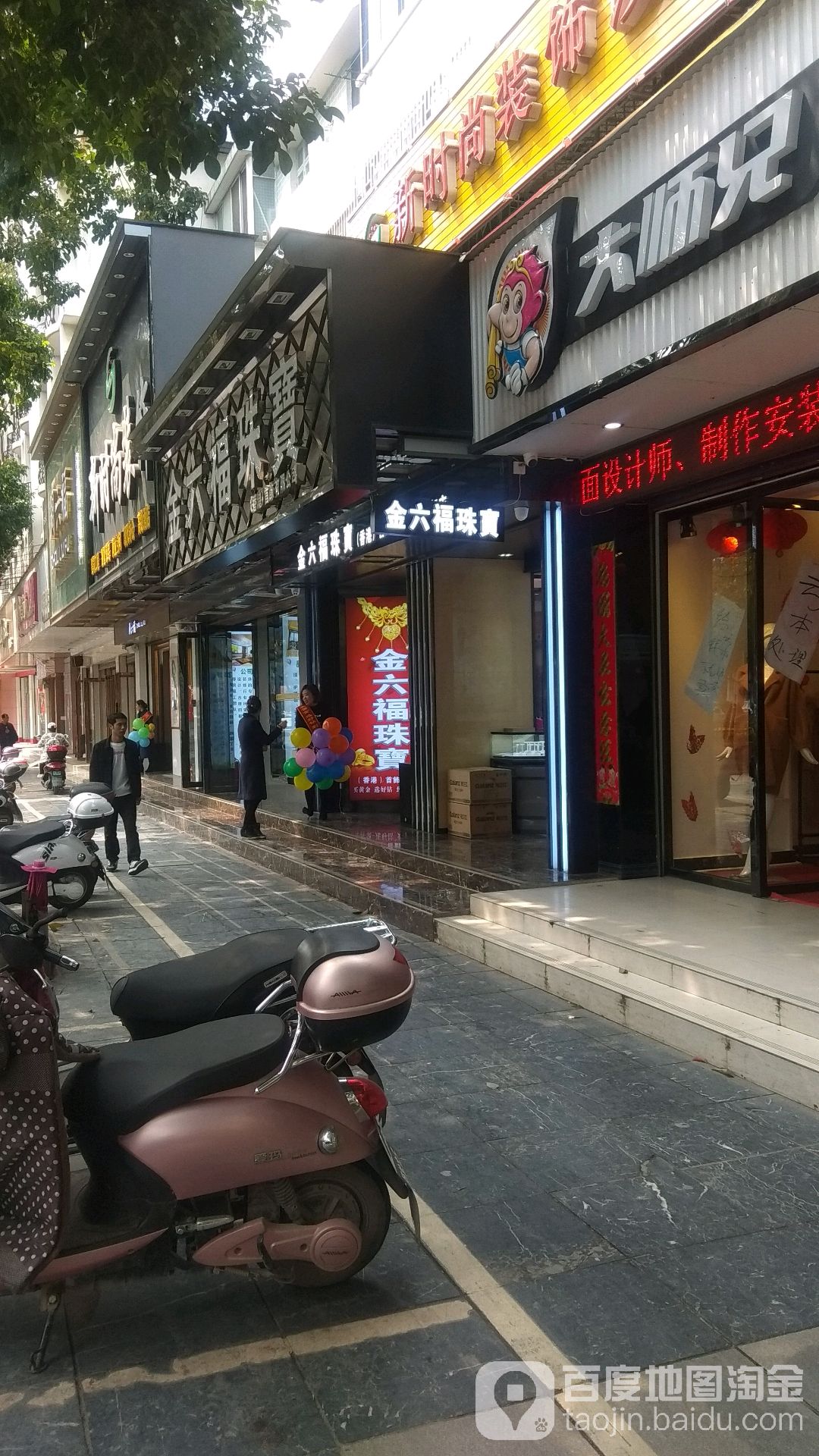 金六福珠宝