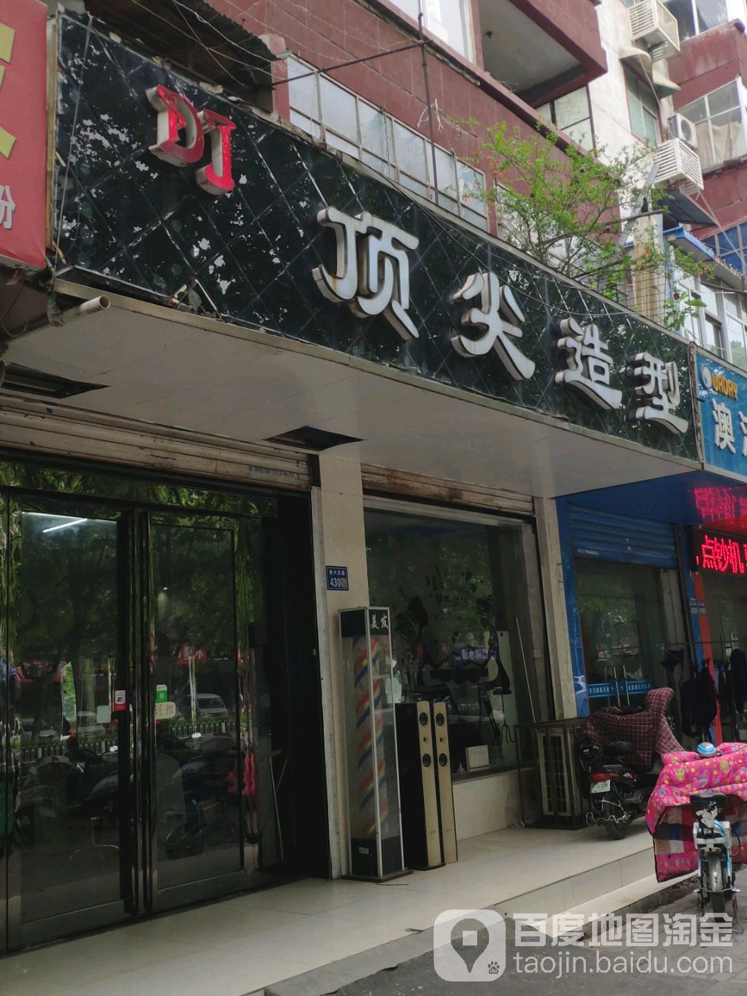 顶尖号造型(新兴西路店)