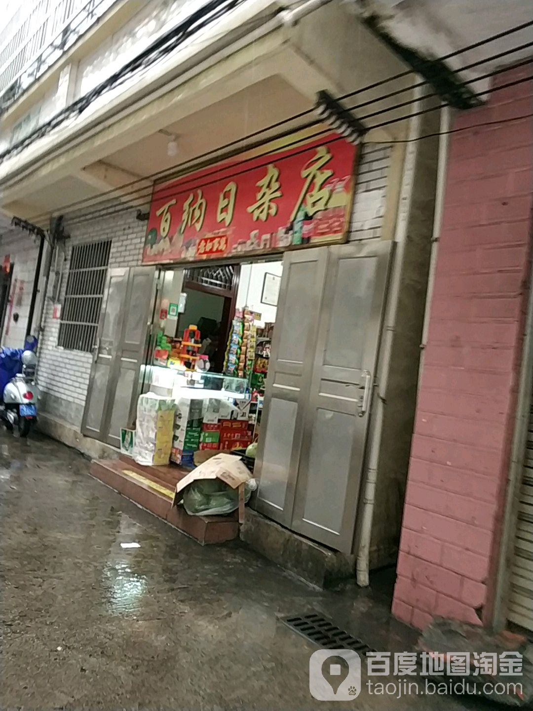 百纳日杂店(建山里店)