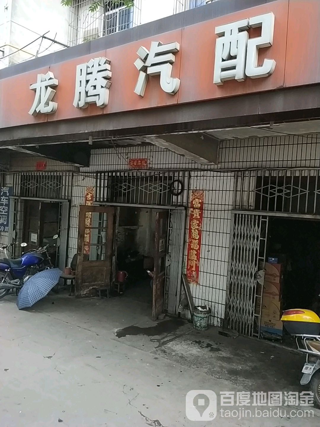 龙腾汽配(太白路店)