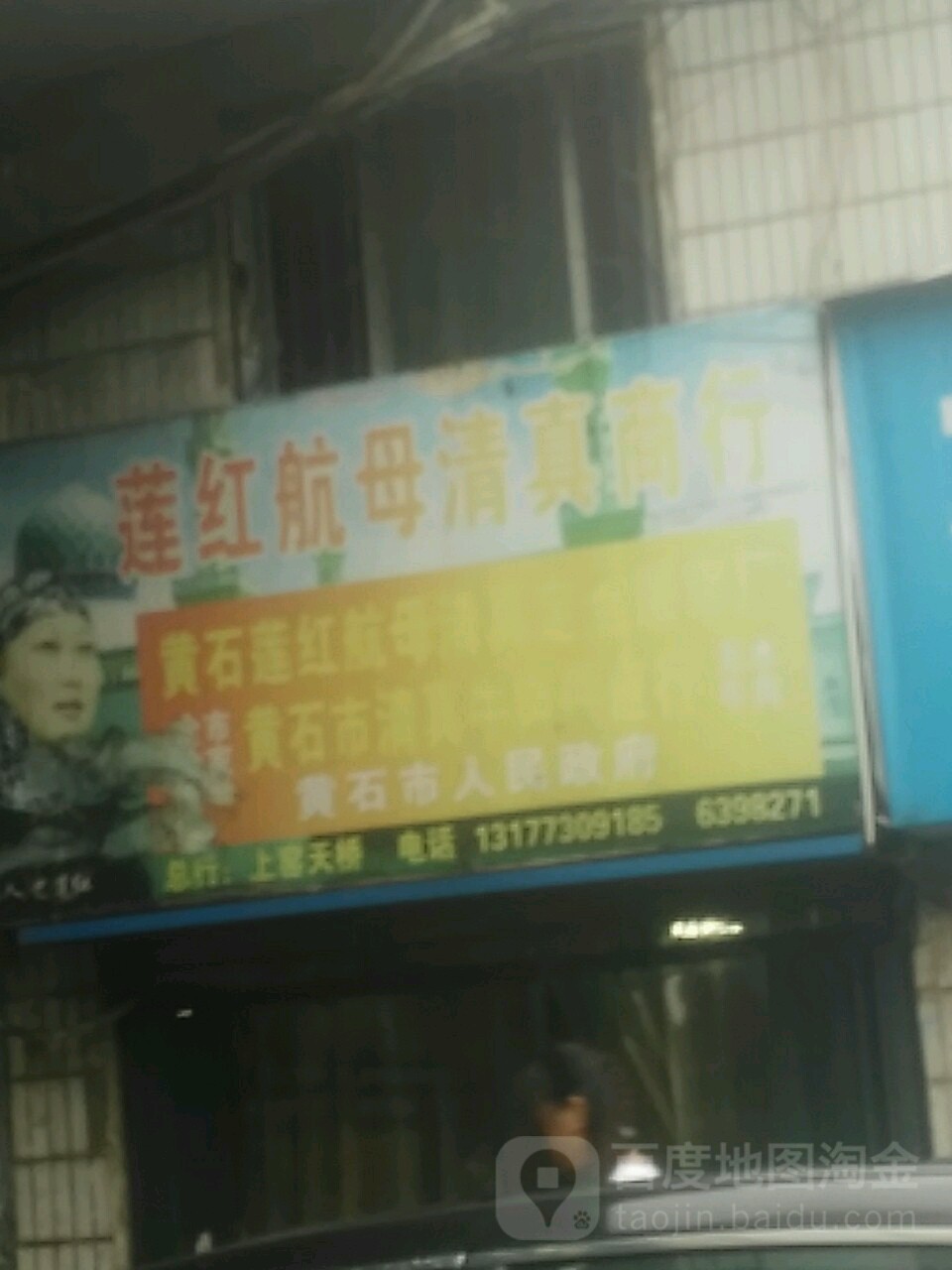 莲红航母清真商行