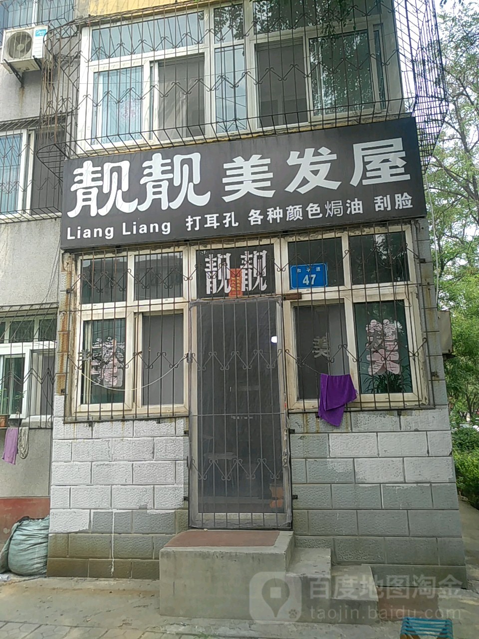 靓靓美发屋