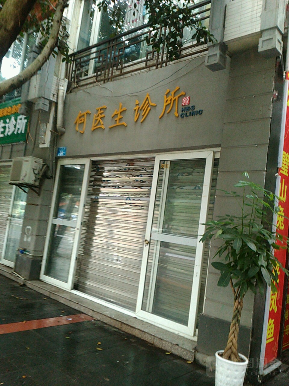 何医生诊所(宏桥商业广场店)