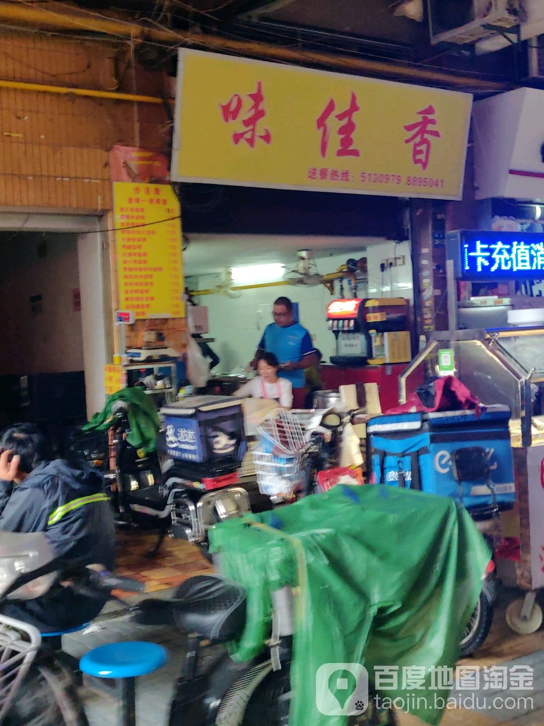 味佳香(新华都购物广场莲花店)