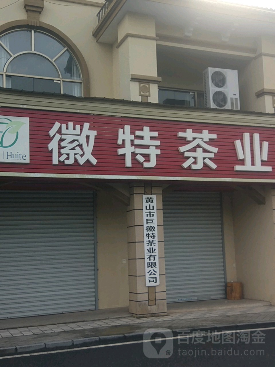 徽特茶业