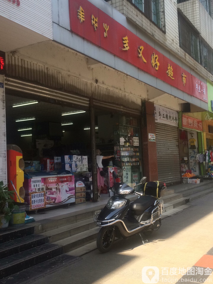 多好好超市(长安中路店)