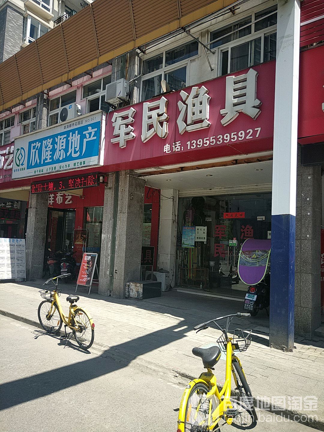 军民渔具店(森海都市花园分店)