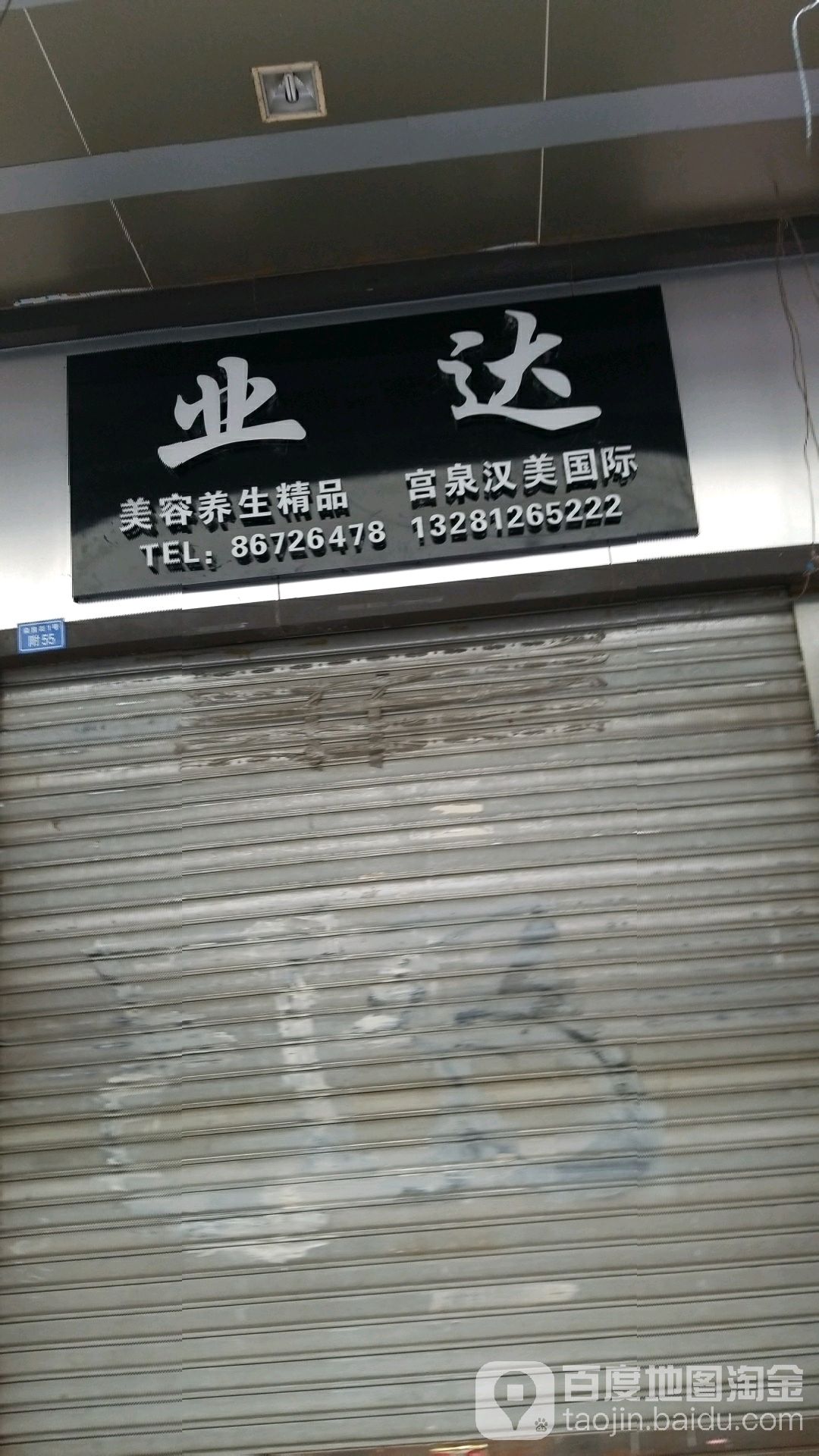 申达美业(盐市口广场店)