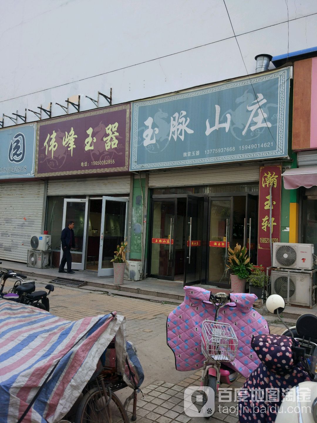 玉脉山庄(建设南路店)