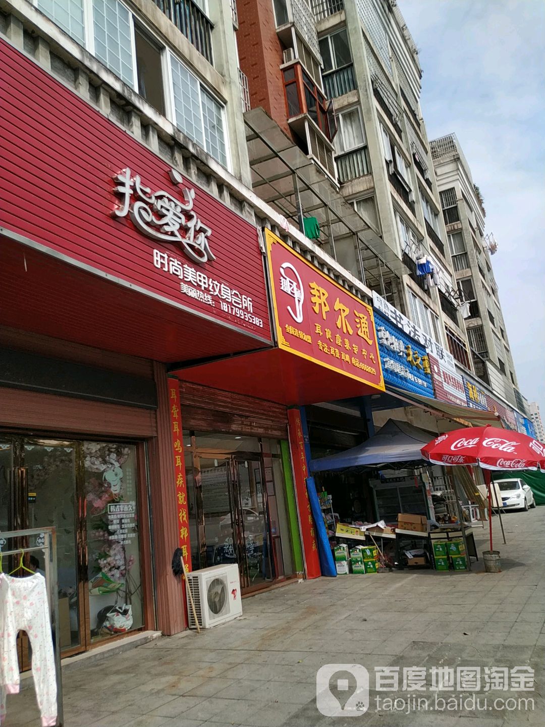 只爱你时尚美甲纹身会所(昭萍西路店)