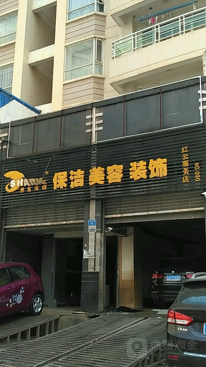 黑纱连锁洗车美容装饰(红云店)