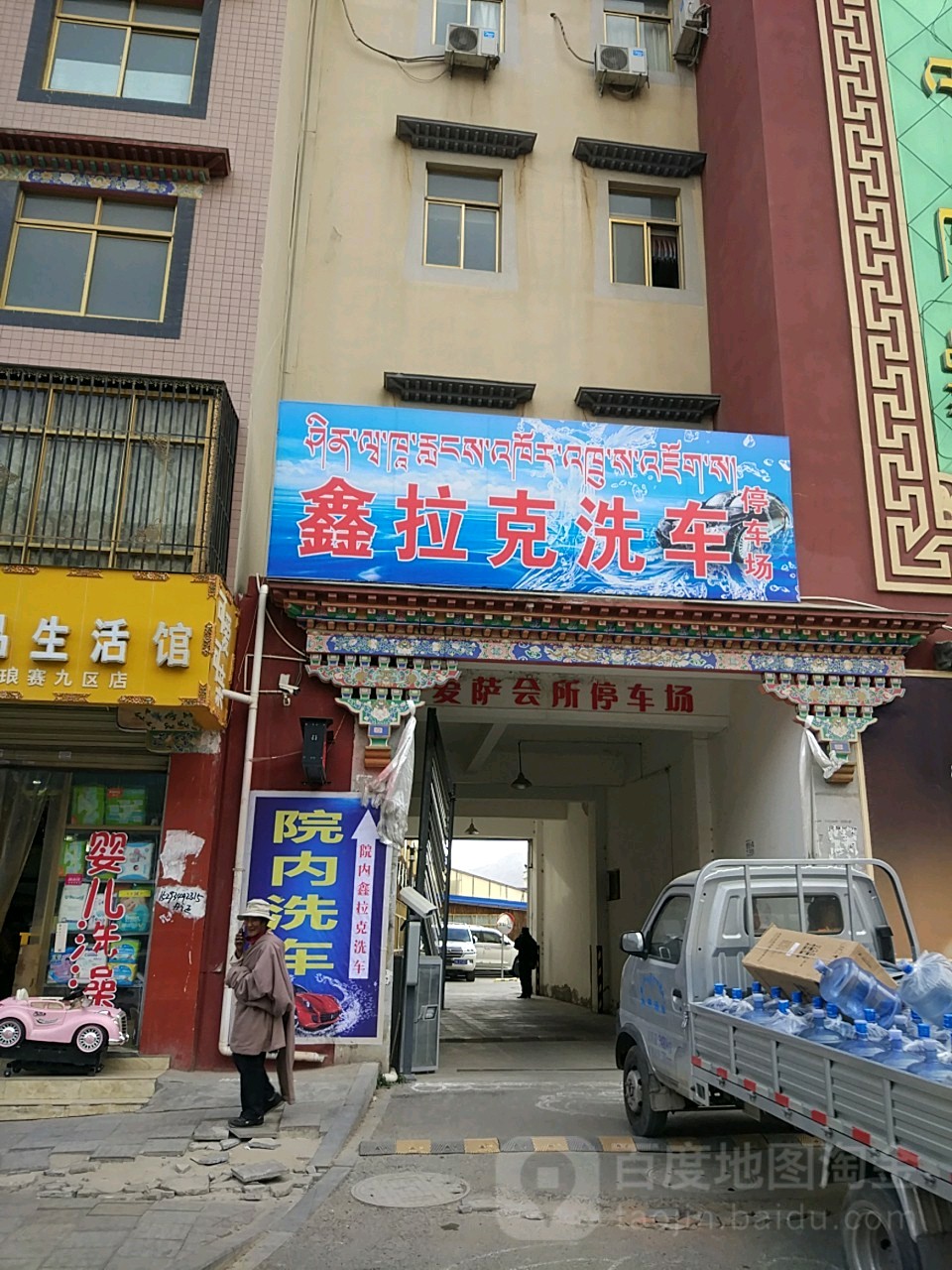 鑫拉克洗车场