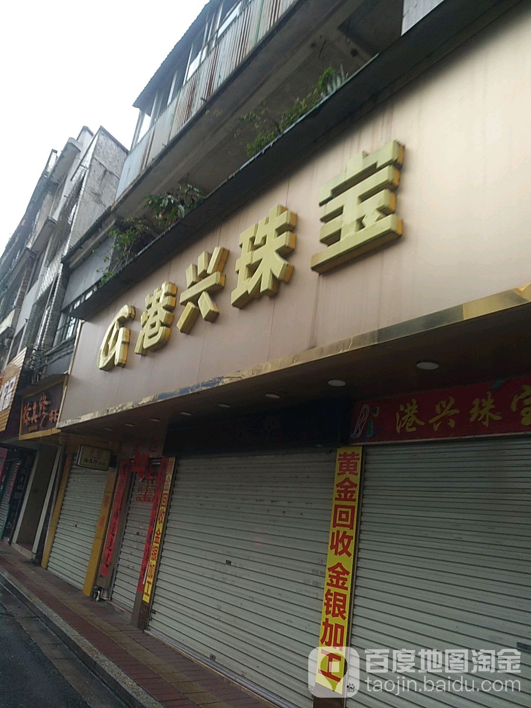 港兴珠宝城