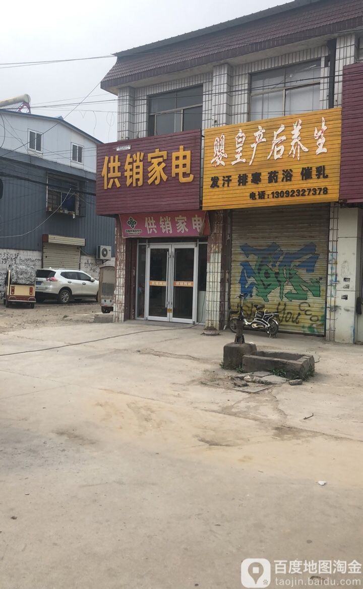 供销家电