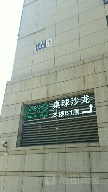 滨芬8桌球沙龙