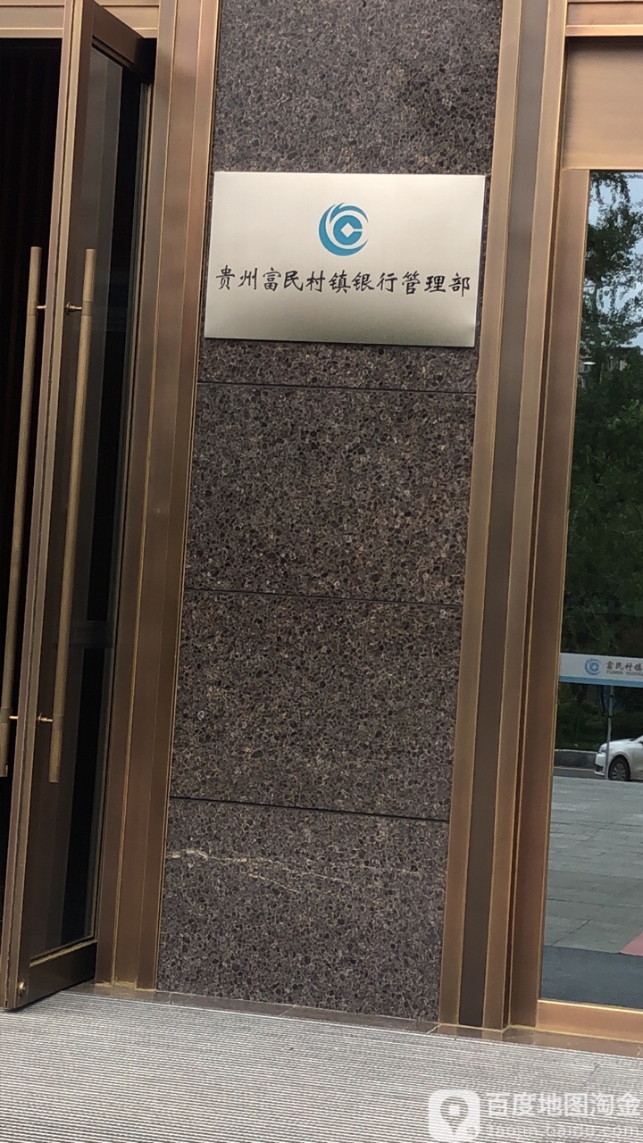 贵州富民村镇银行管理部”
