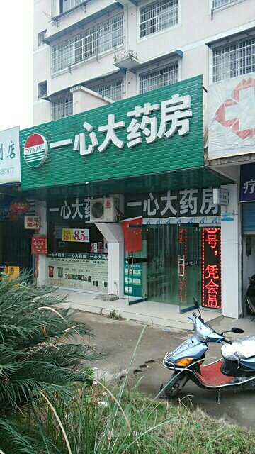 一心大药房(千年家园店)