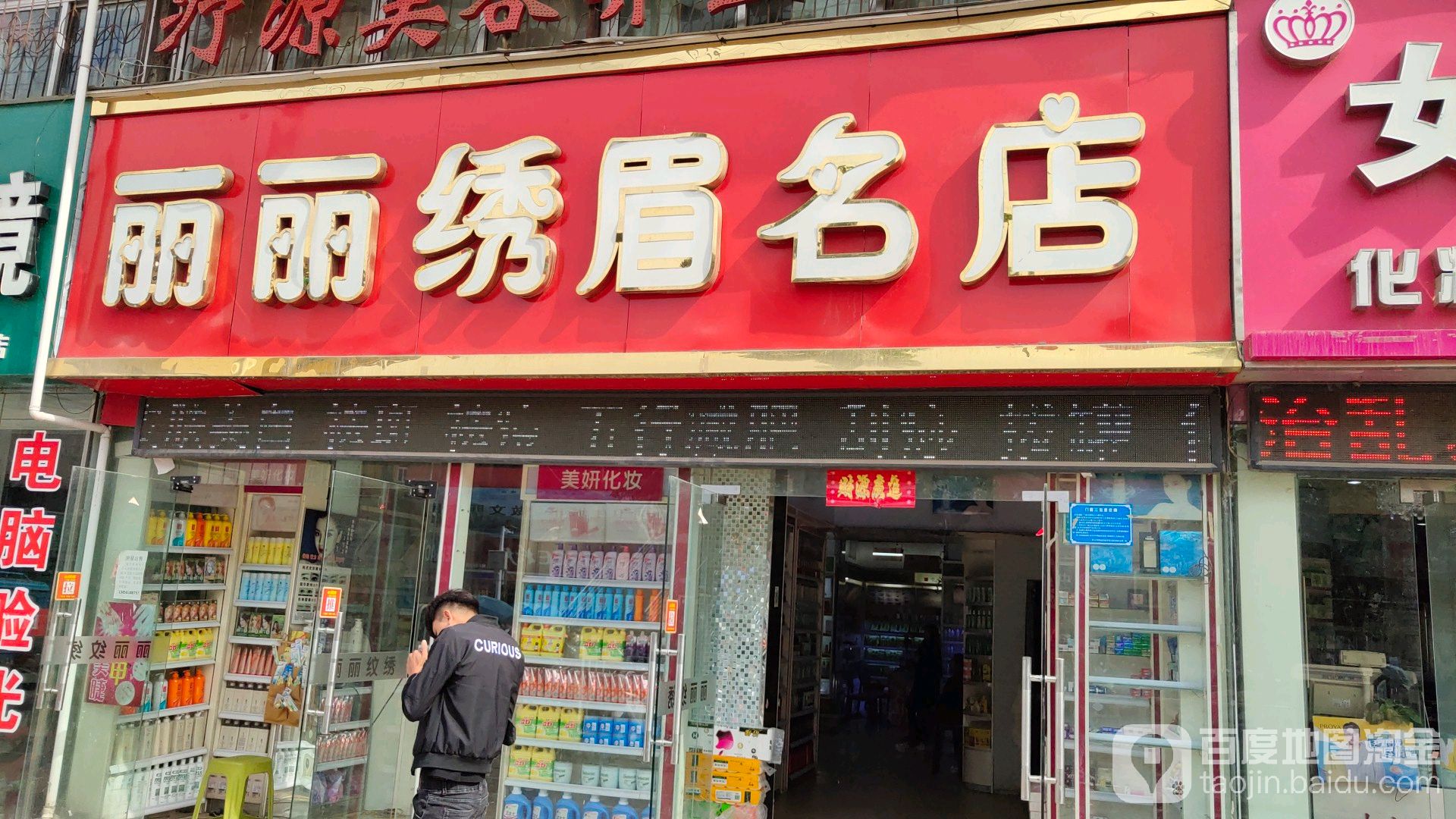 丽李绣眉名店