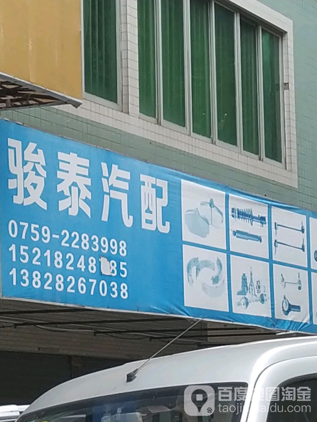 骏泰汽配