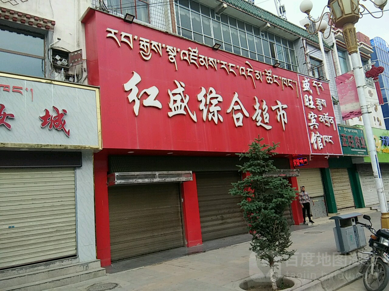 红盛综合超市
