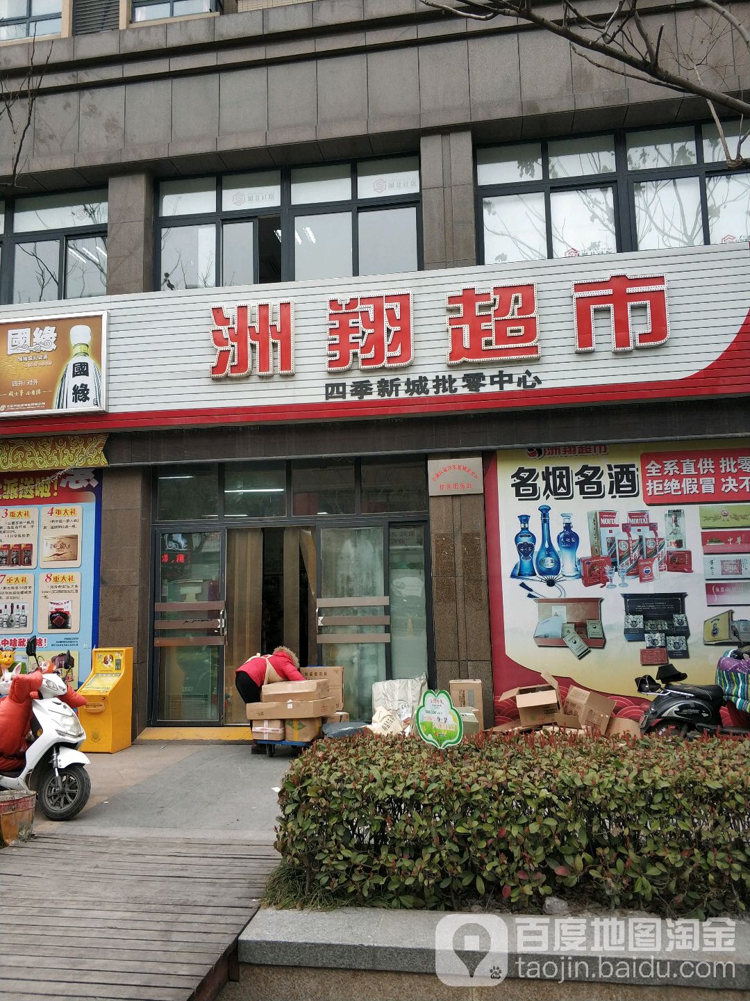 洲翔超市(四季新城店)