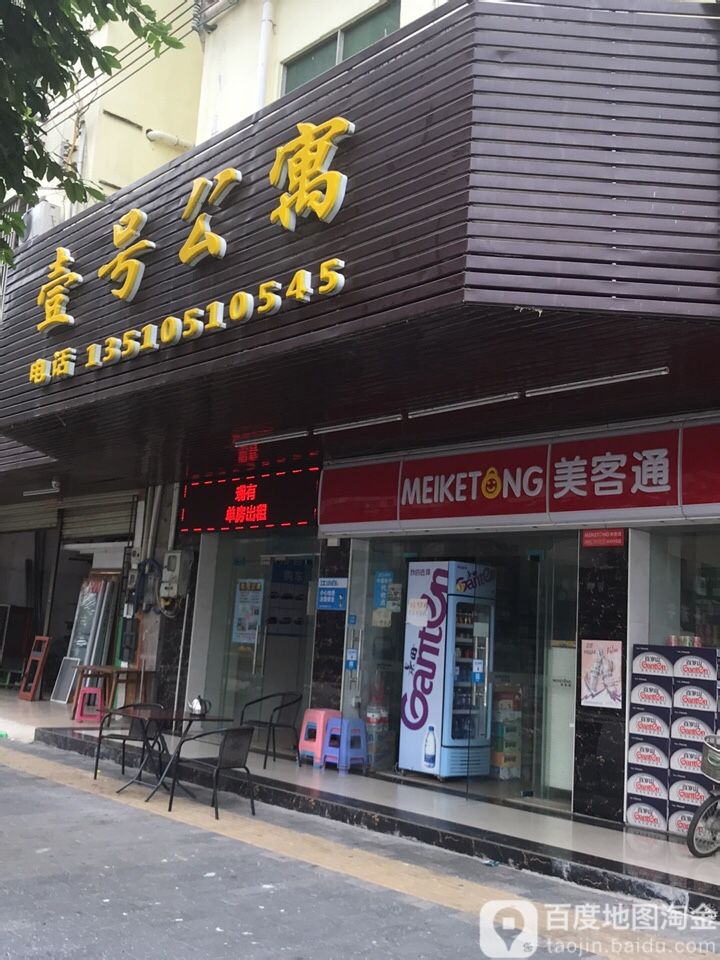 美客通(植物园路店)