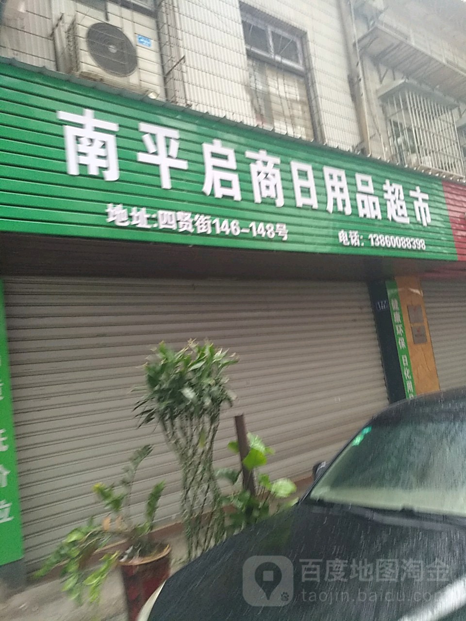南平启商日用品店市