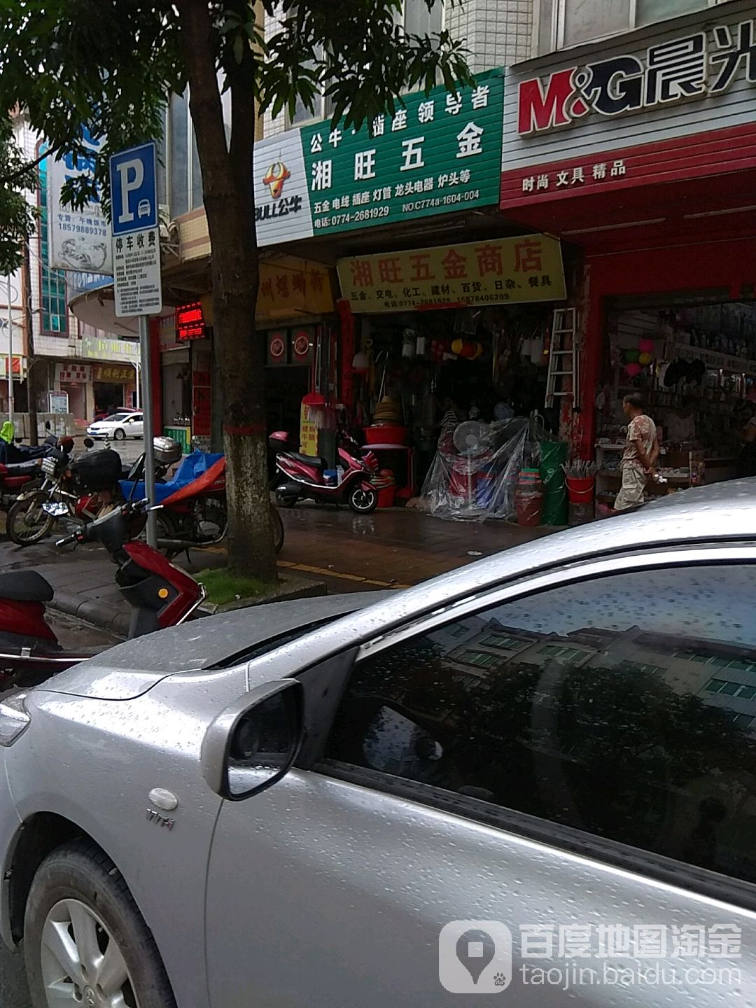 湘旺五金商店