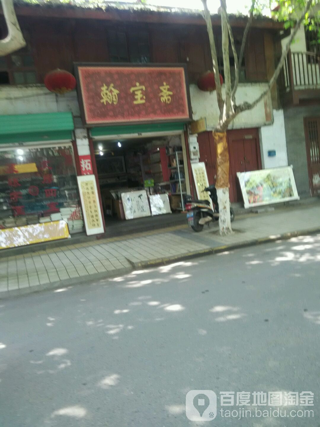 翰宝斋(中山街店)