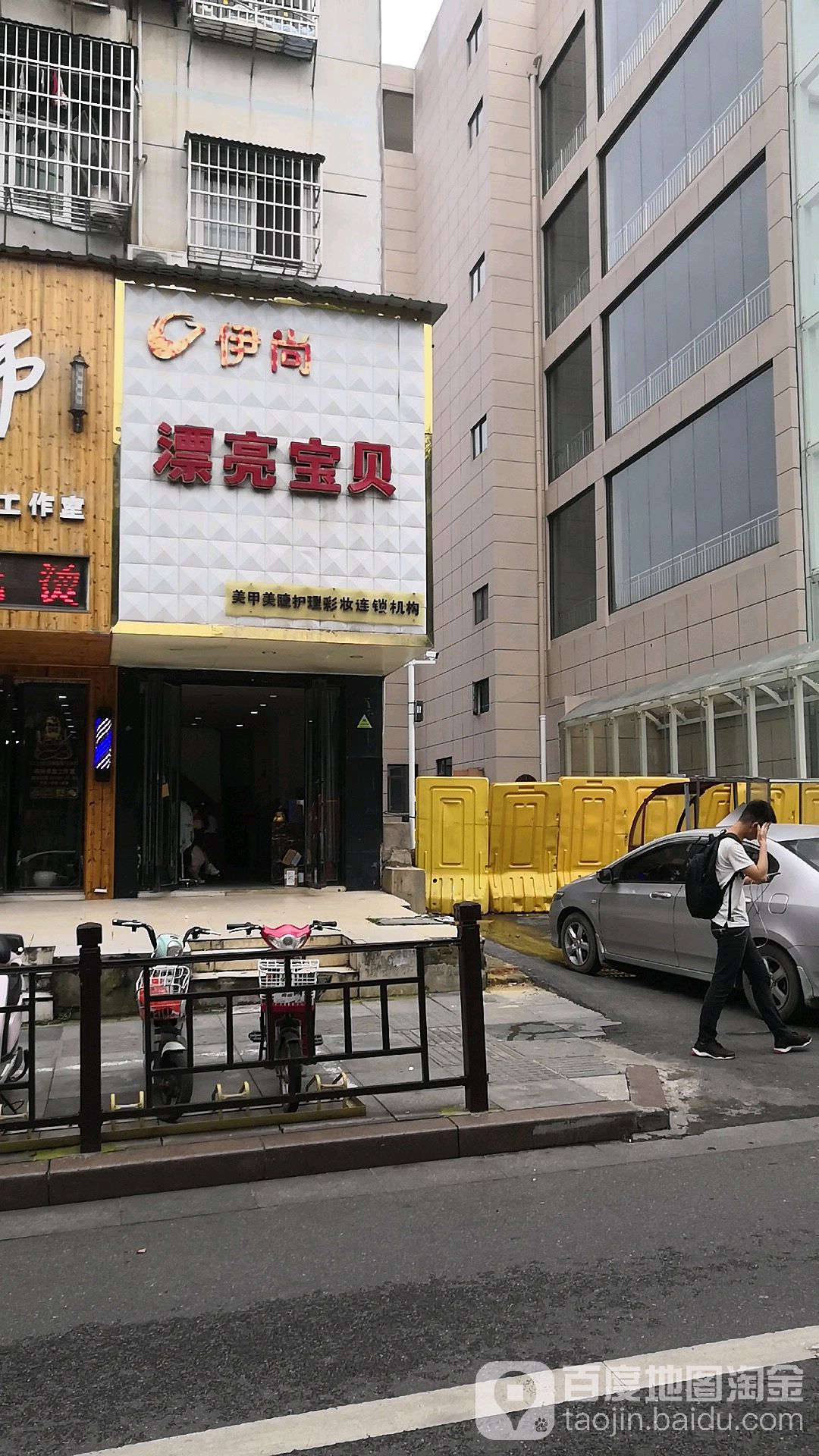 伊人漂亮宝贝(解放路店)