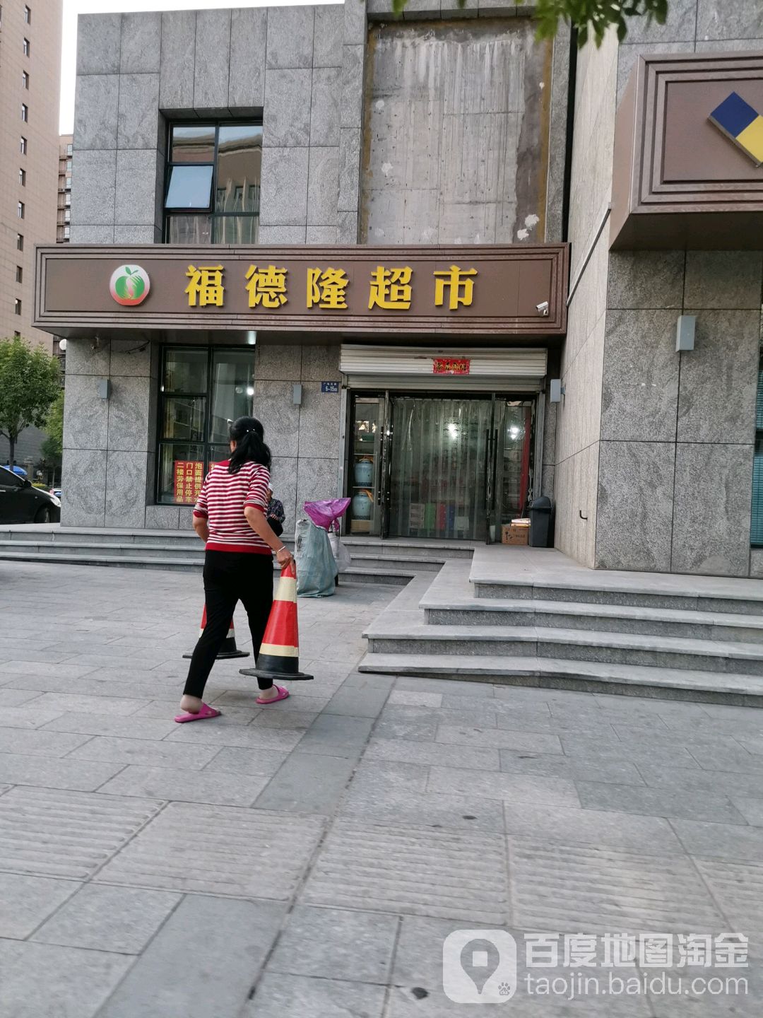 福德龙超市(杨业大街店)