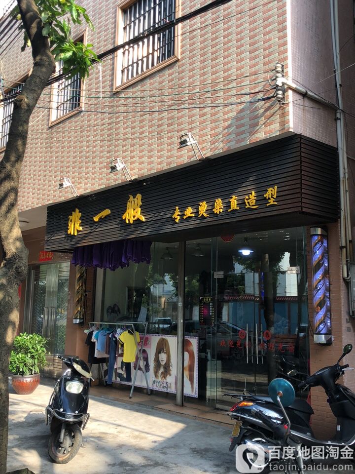 非一般发廊(联德路店)