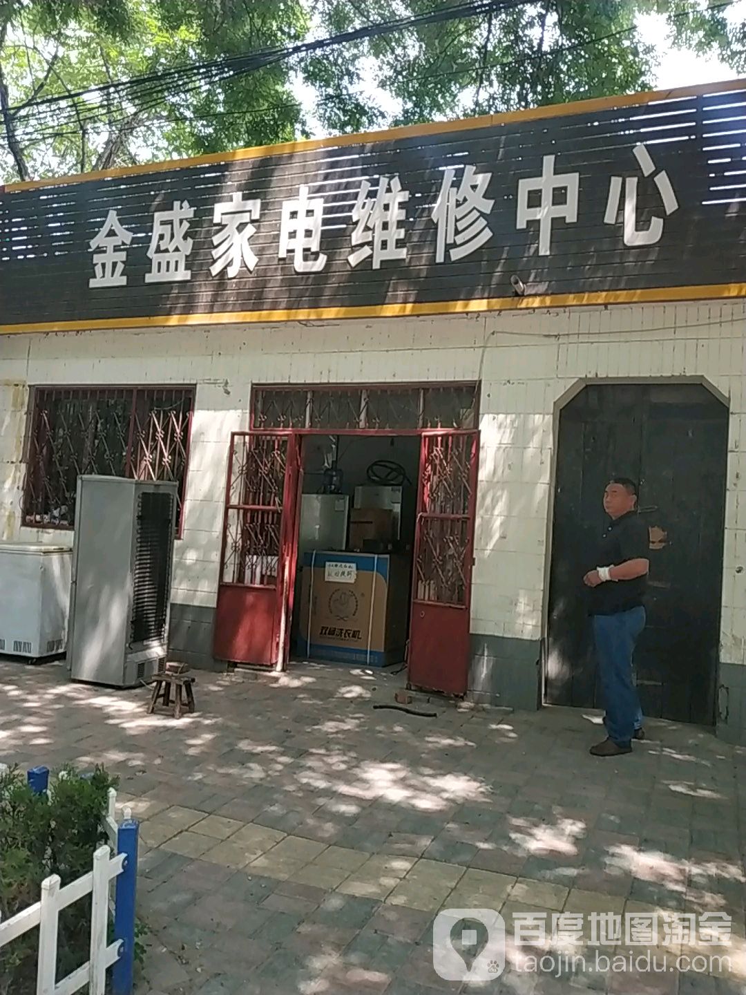 金盛家电维修中心