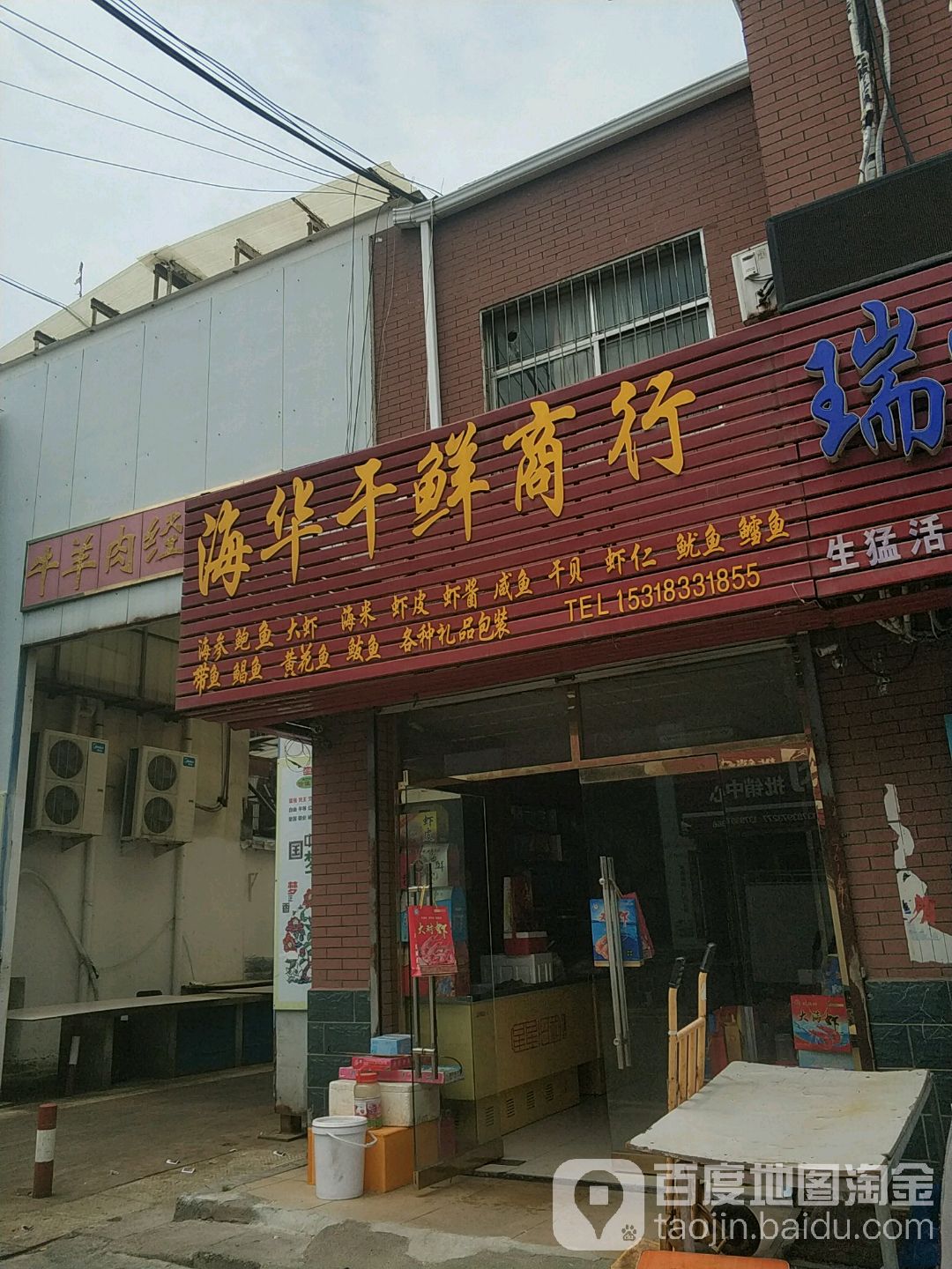 海华干鲜商行
