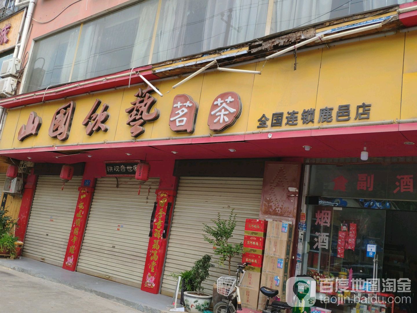 鹿邑县山国饮艺茗茶(鹿邑店)