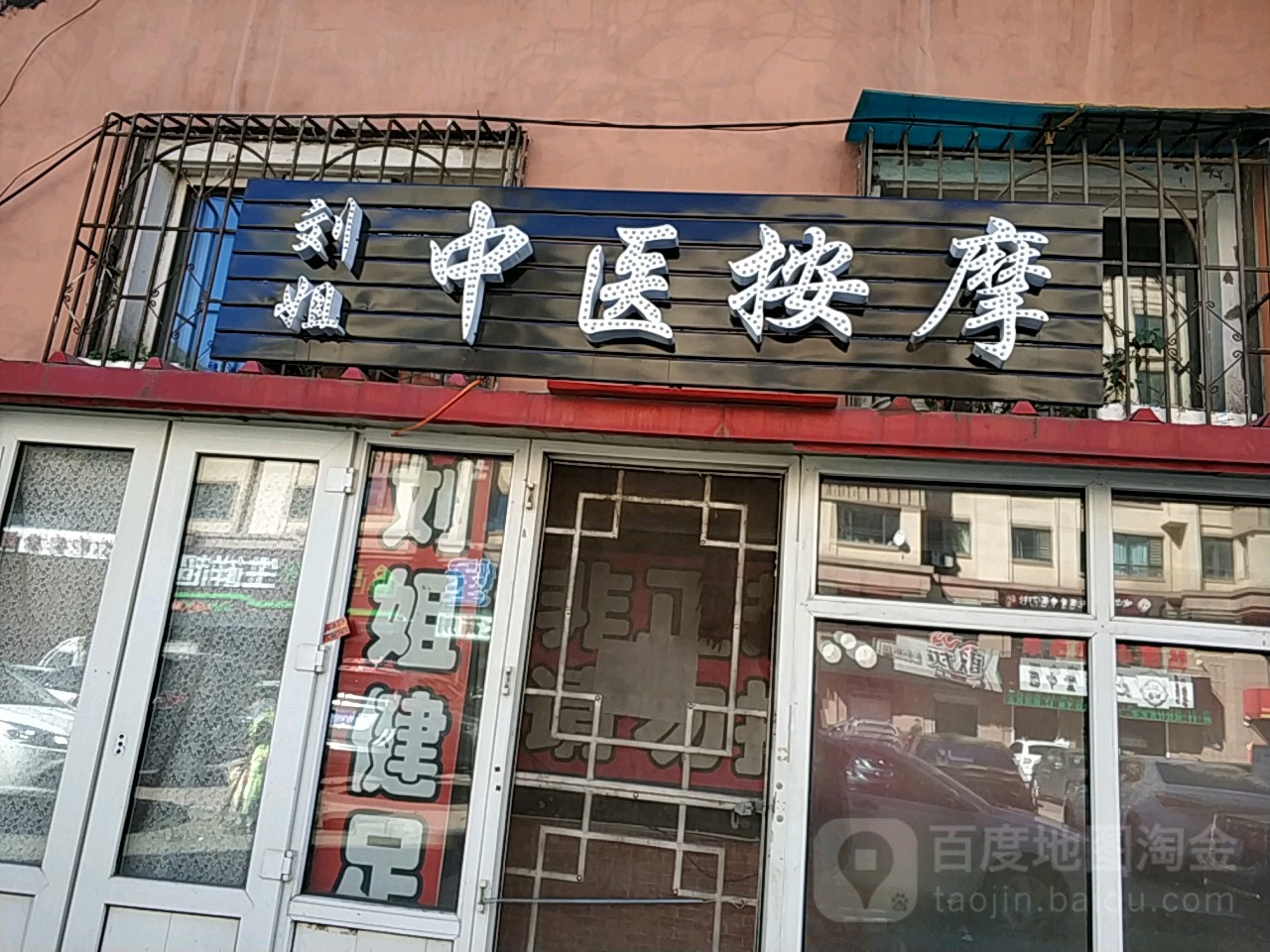 刘姐中医按摩