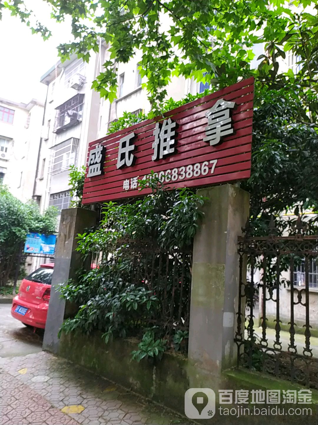 盛氏中式推拿