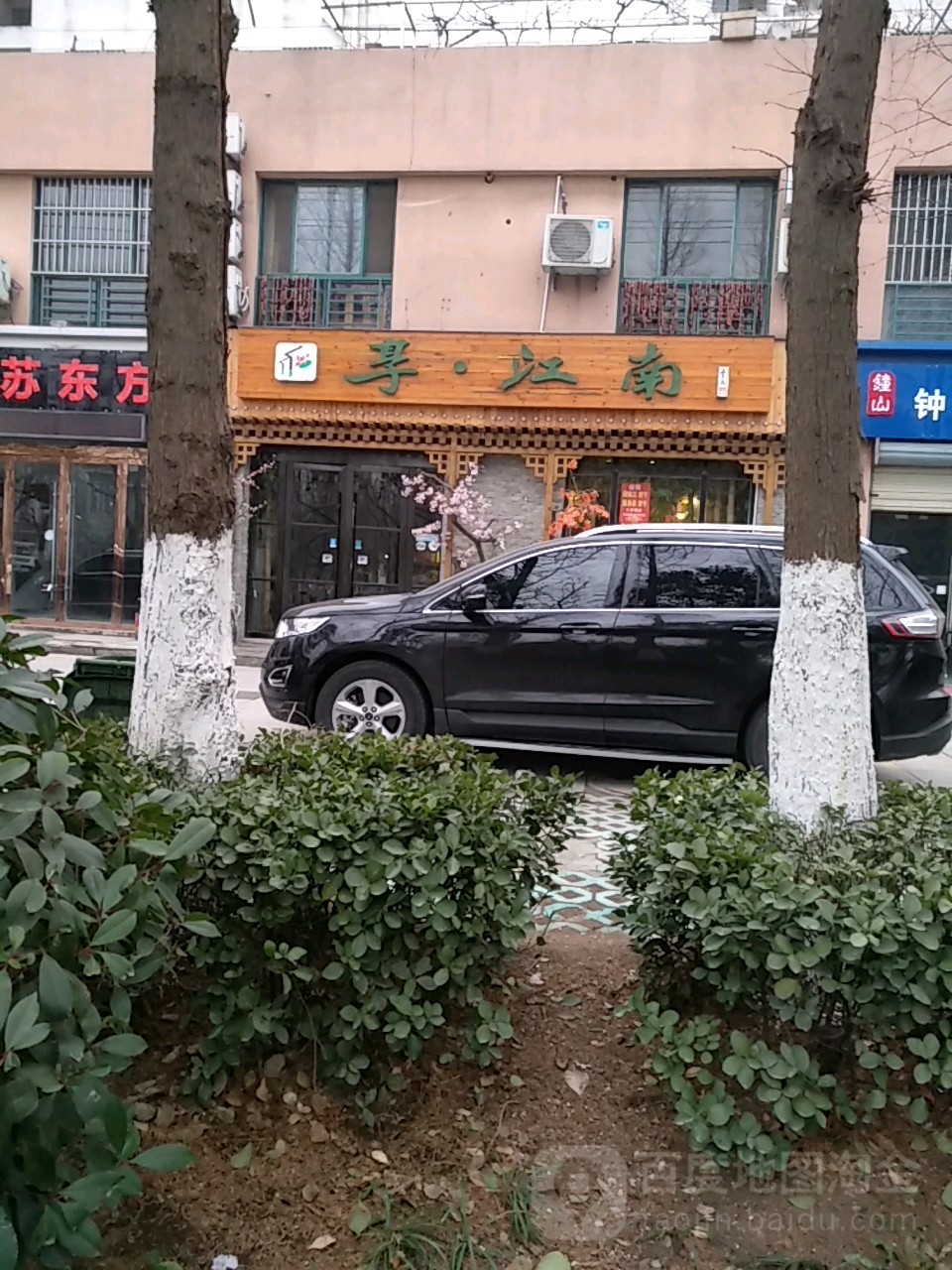 享·江湳(富丽莱嘉苑店)