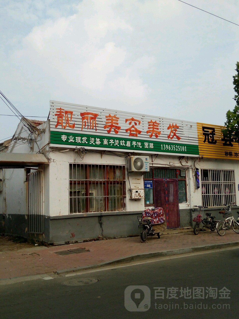 亮丽美容美发(益民胡同店)