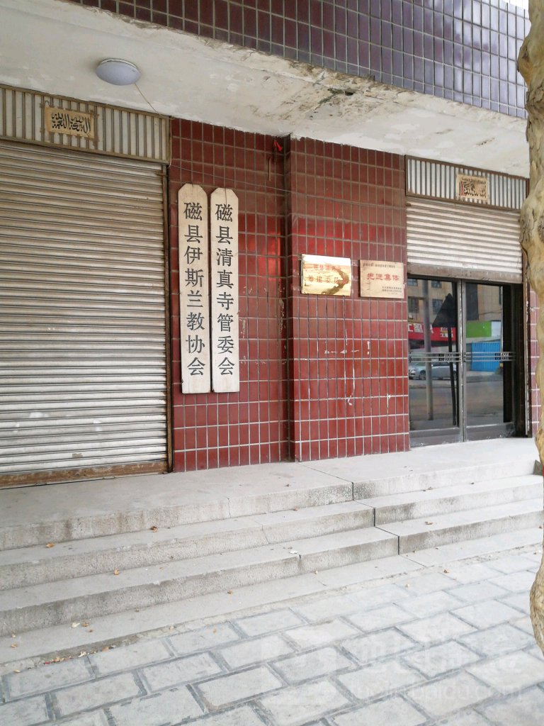 磁县清真寺管委会
