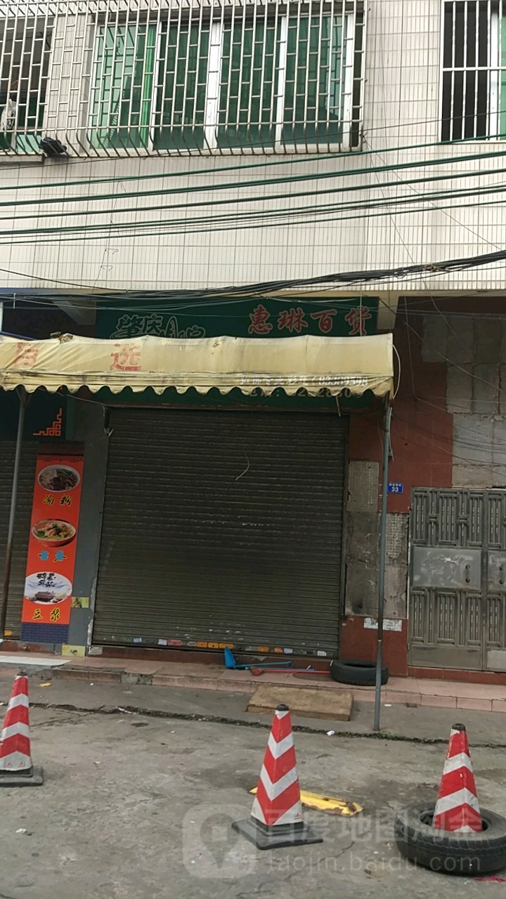 惠琳百货