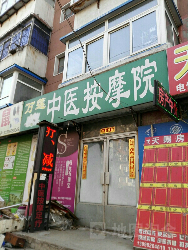 万莲中医按摩院