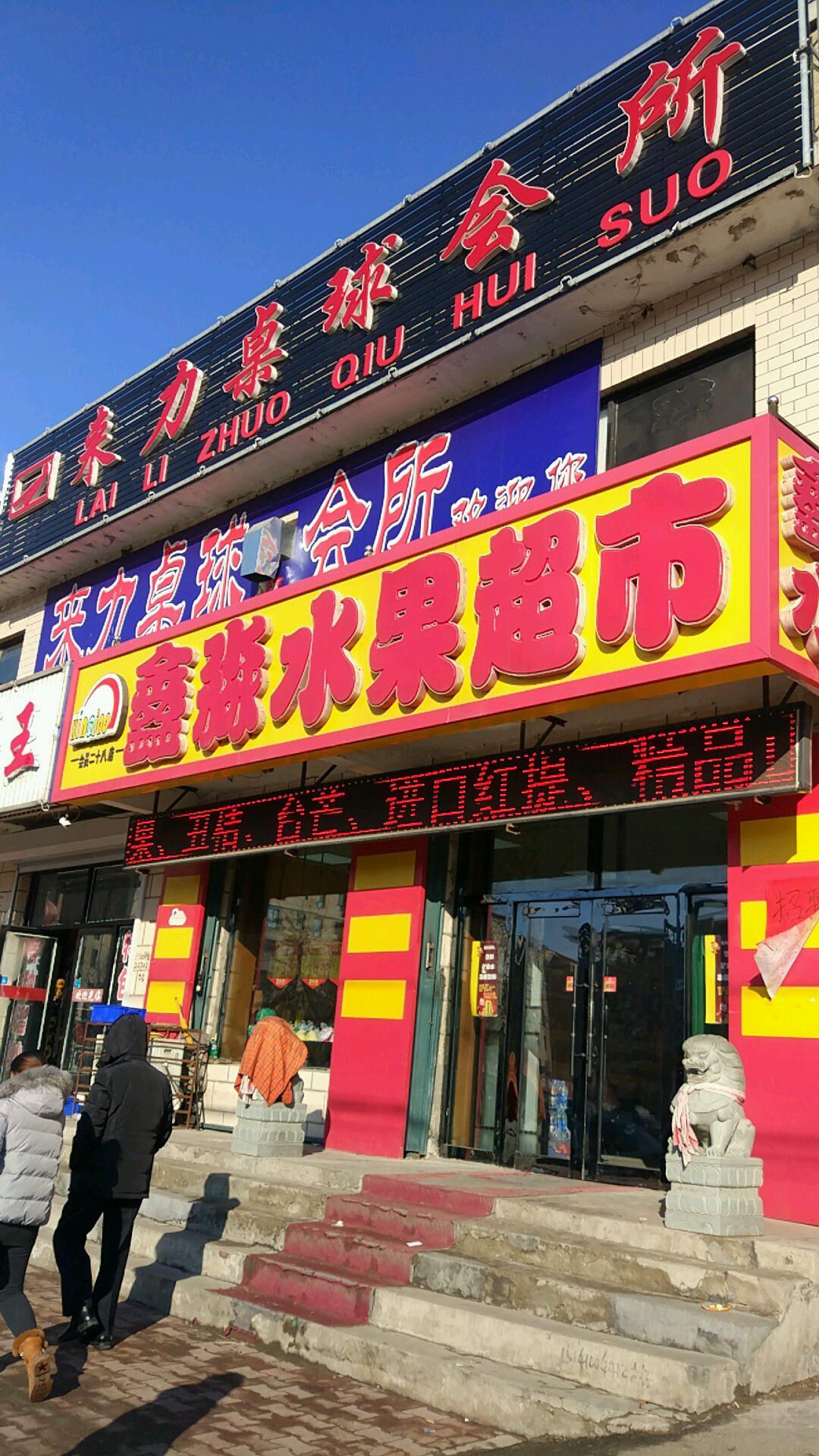来历桌球会所