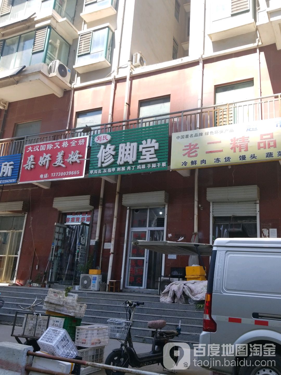 刘氏修脚堂(兴和路店)