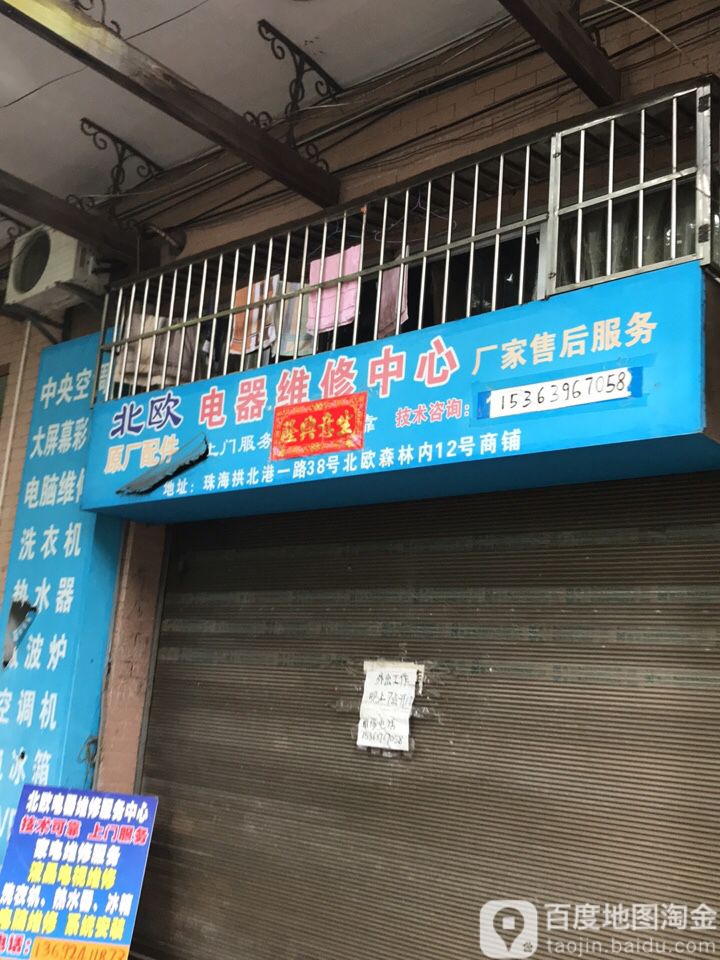 电器维修中心