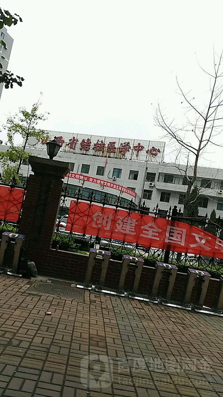 山西省结核医学中心